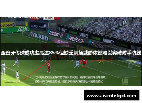西班牙传球成功率高达85%但缺乏前场威胁依然难以突破对手防线