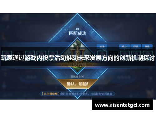 玩家通过游戏内投票活动推动未来发展方向的创新机制探讨