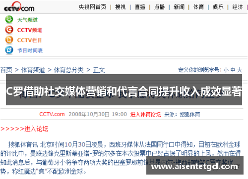 C罗借助社交媒体营销和代言合同提升收入成效显著