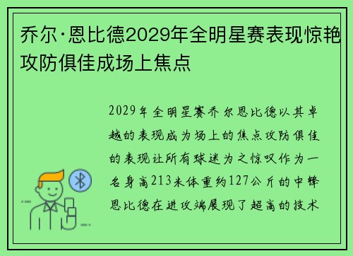 乔尔·恩比德2029年全明星赛表现惊艳攻防俱佳成场上焦点