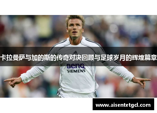 卡拉曼萨与加的斯的传奇对决回顾与足球岁月的辉煌篇章
