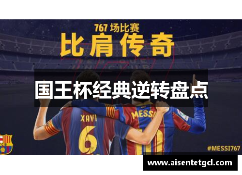 国王杯经典逆转盘点