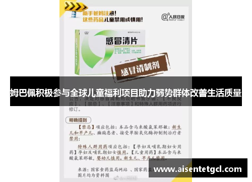 姆巴佩积极参与全球儿童福利项目助力弱势群体改善生活质量