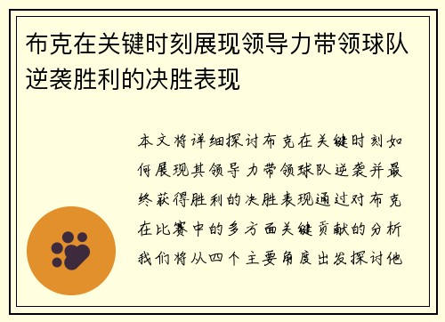 布克在关键时刻展现领导力带领球队逆袭胜利的决胜表现