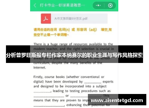 分析普罗旺斯报专栏作家本纳赛尔的职业生涯与写作风格探索
