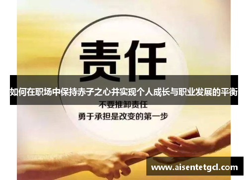 如何在职场中保持赤子之心并实现个人成长与职业发展的平衡