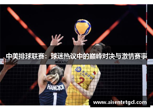 中美排球联赛：球迷热议中的巅峰对决与激情赛事