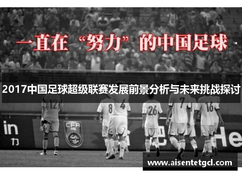 2017中国足球超级联赛发展前景分析与未来挑战探讨