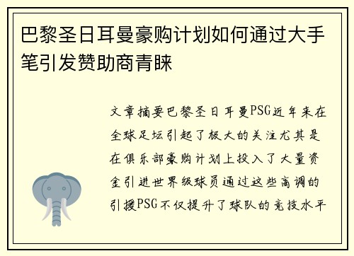 巴黎圣日耳曼豪购计划如何通过大手笔引发赞助商青睐