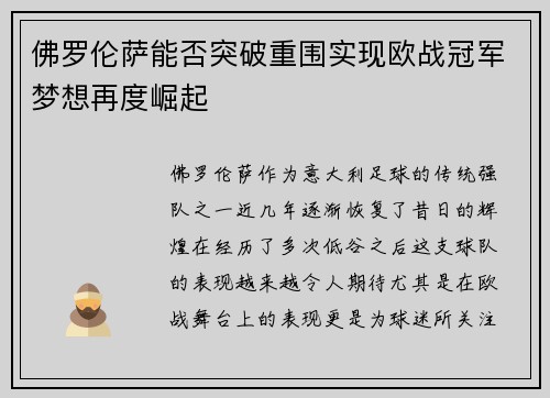 佛罗伦萨能否突破重围实现欧战冠军梦想再度崛起