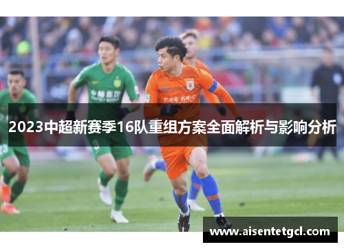 2023中超新赛季16队重组方案全面解析与影响分析