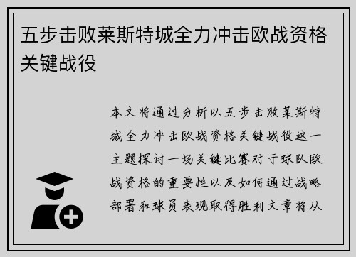 五步击败莱斯特城全力冲击欧战资格关键战役