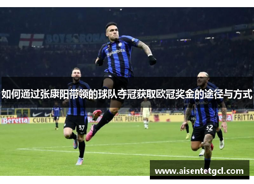 如何通过张康阳带领的球队夺冠获取欧冠奖金的途径与方式