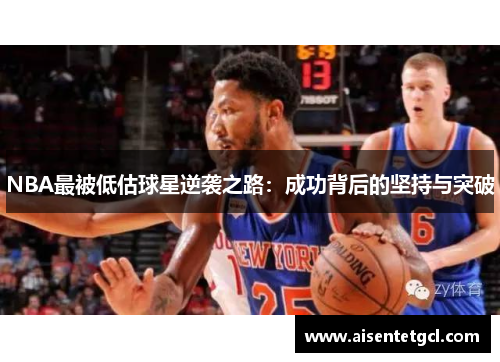 NBA最被低估球星逆袭之路：成功背后的坚持与突破