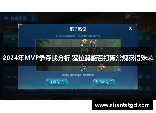 2024年MVP争夺战分析 塞拉赫能否打破常规获得殊荣