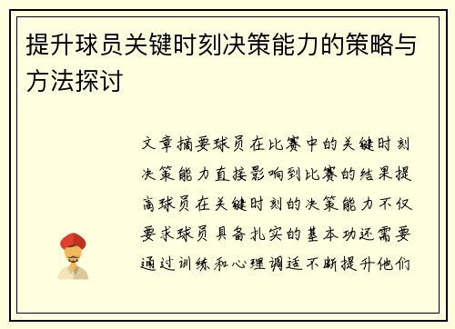 提升球员关键时刻决策能力的策略与方法探讨
