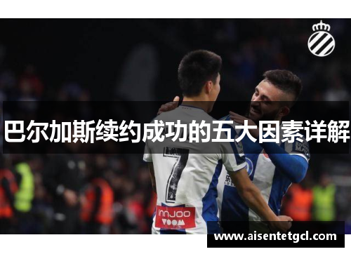 巴尔加斯续约成功的五大因素详解