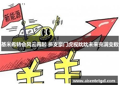 基米希转会风云再起 多支豪门虎视眈眈未来充满变数