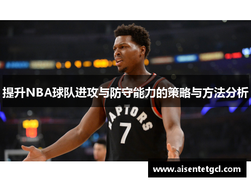 提升NBA球队进攻与防守能力的策略与方法分析