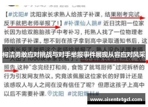 柯洁勇敢应对挑战与对手举报事件展现从容应对风采