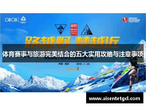 体育赛事与旅游完美结合的五大实用攻略与注意事项