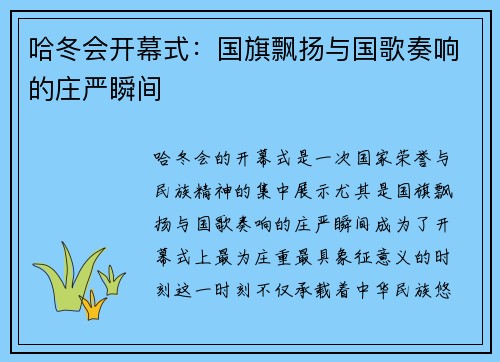 哈冬会开幕式：国旗飘扬与国歌奏响的庄严瞬间