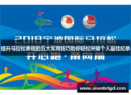 提升马拉松表现的五大实用技巧助你轻松突破个人最佳纪录