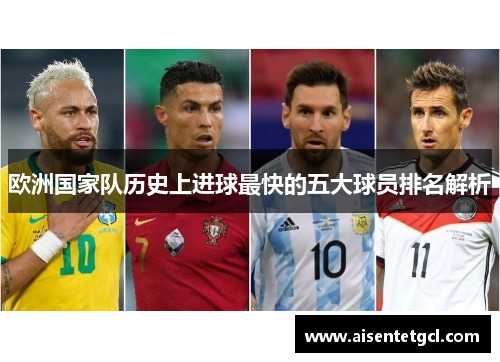 欧洲国家队历史上进球最快的五大球员排名解析