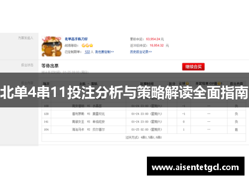 北单4串11投注分析与策略解读全面指南