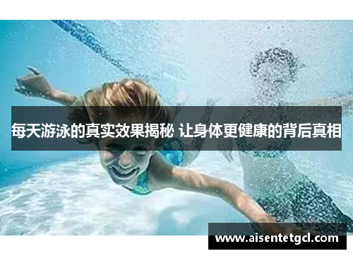 每天游泳的真实效果揭秘 让身体更健康的背后真相