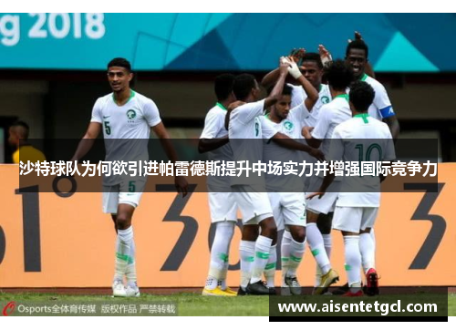 沙特球队为何欲引进帕雷德斯提升中场实力并增强国际竞争力