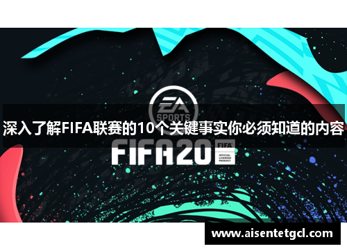 深入了解FIFA联赛的10个关键事实你必须知道的内容