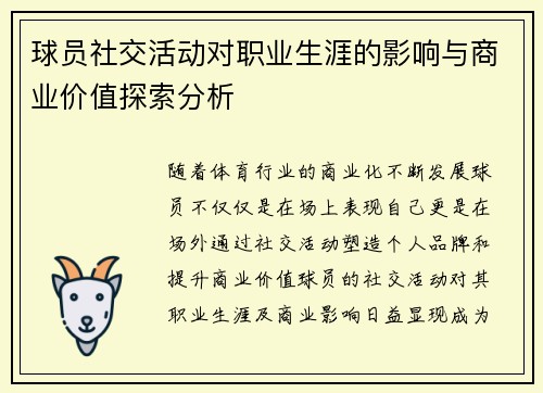 球员社交活动对职业生涯的影响与商业价值探索分析