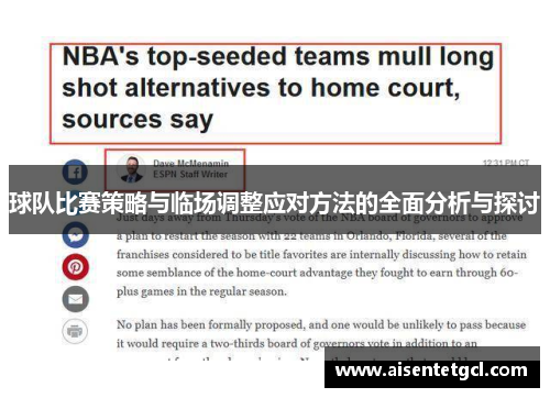 球队比赛策略与临场调整应对方法的全面分析与探讨