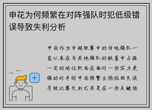 申花为何频繁在对阵强队时犯低级错误导致失利分析