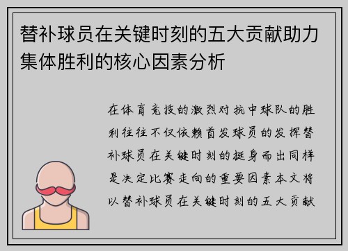 替补球员在关键时刻的五大贡献助力集体胜利的核心因素分析