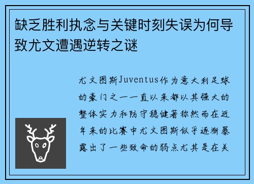 缺乏胜利执念与关键时刻失误为何导致尤文遭遇逆转之谜