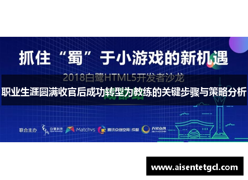职业生涯圆满收官后成功转型为教练的关键步骤与策略分析