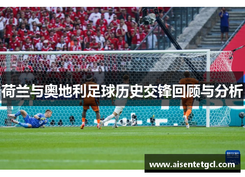 荷兰与奥地利足球历史交锋回顾与分析