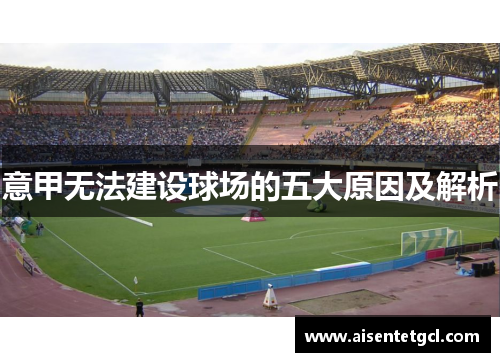 意甲无法建设球场的五大原因及解析