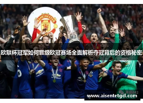 欧联杯冠军如何晋级欧冠赛场全面解析夺冠背后的资格秘密