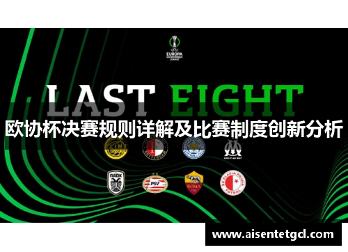 欧协杯决赛规则详解及比赛制度创新分析