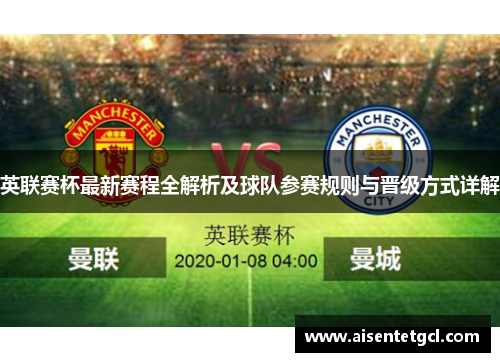 英联赛杯最新赛程全解析及球队参赛规则与晋级方式详解