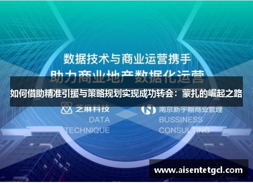 如何借助精准引援与策略规划实现成功转会：蒙扎的崛起之路