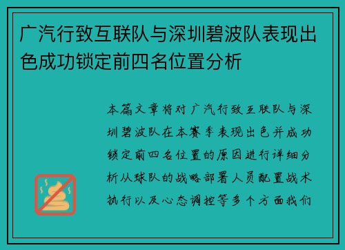 广汽行致互联队与深圳碧波队表现出色成功锁定前四名位置分析