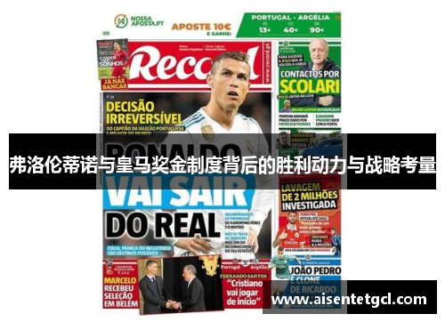 弗洛伦蒂诺与皇马奖金制度背后的胜利动力与战略考量