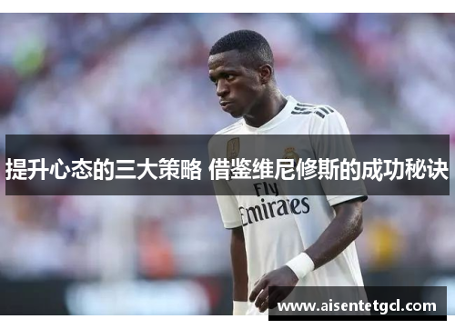 提升心态的三大策略 借鉴维尼修斯的成功秘诀