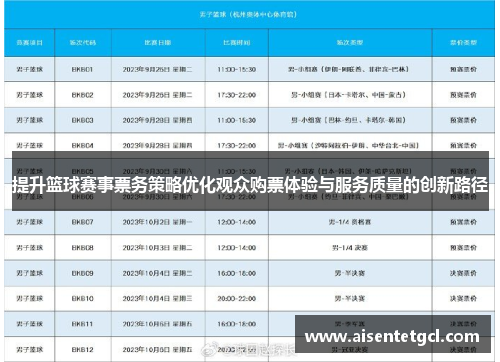 提升篮球赛事票务策略优化观众购票体验与服务质量的创新路径