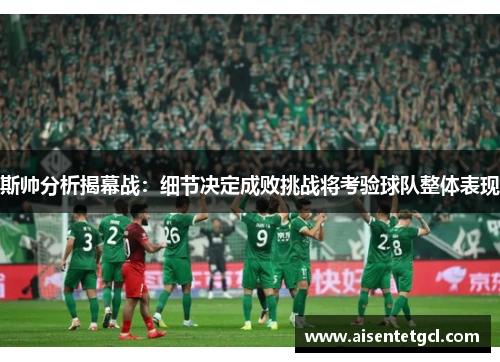 斯帅分析揭幕战：细节决定成败挑战将考验球队整体表现