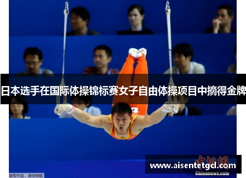日本选手在国际体操锦标赛女子自由体操项目中摘得金牌